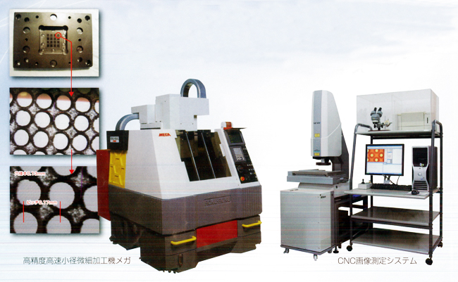 高精度高速小径微細加工機メガ　CNC画像測定システム